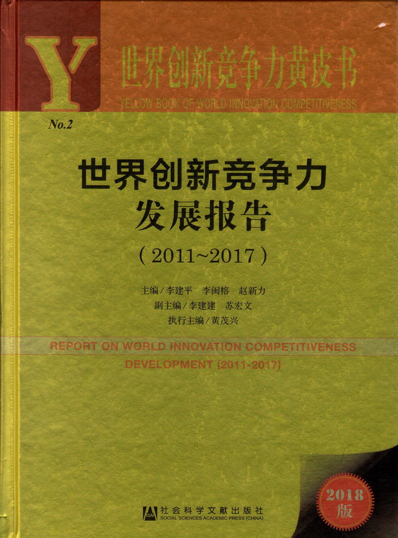 女人操逼三级毛片世界创新竞争力发展报告（2011-2017）